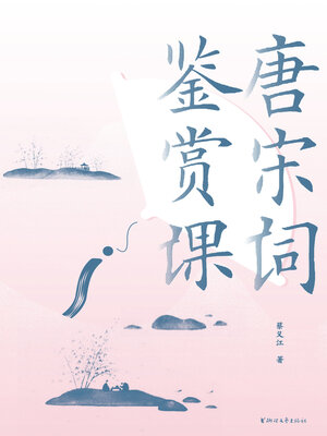 cover image of 唐宋词鉴赏课